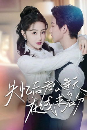 失忆后老公每天在线求名分