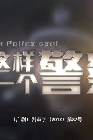 有这样一个警察