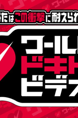 あなたはこの衝撃に耐えられる?ワールドドキドキビデオ