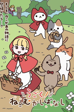 うごく！ねこむかしばなし