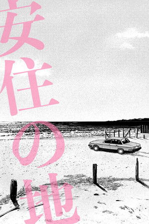 わたしの同級生　肉感の果てに