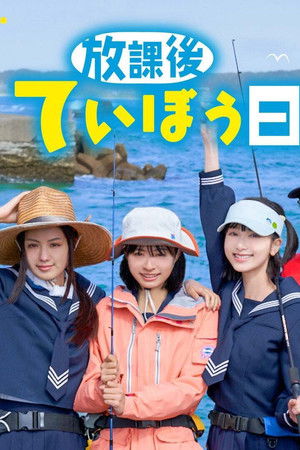 放課後ていぼう日誌