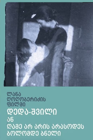 დედა-შვილი ან ღამე არ არის არასდროს ბოლომდე ბნელი
