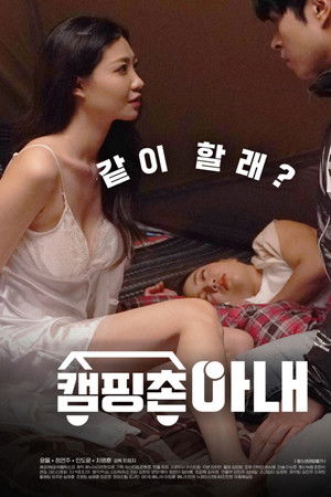 캠핑촌 아내