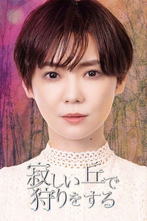 寂しい丘で狩りをする