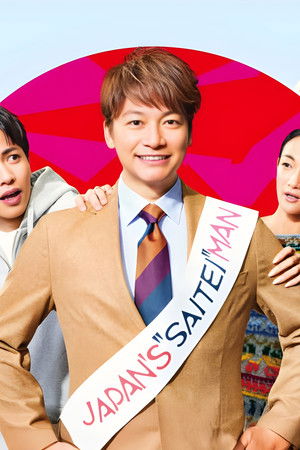 日本一の最低男 ※私の家族はニセモノだった