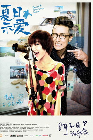 夏日示愛