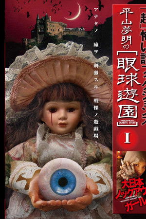 「超」怖い話 フィクションズ 平山夢明の眼球遊園 I 大日本ノックアウトガール