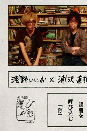 浦沢直樹の漫勉