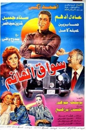 سواق الهانم