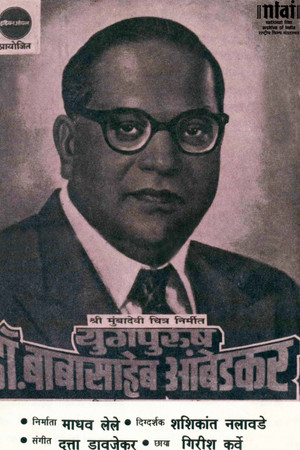 युगपुरुष डॉ.बाबासाहेब आंबेडकर