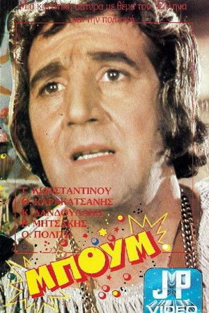 Μπουμ Ταρατατζούμ