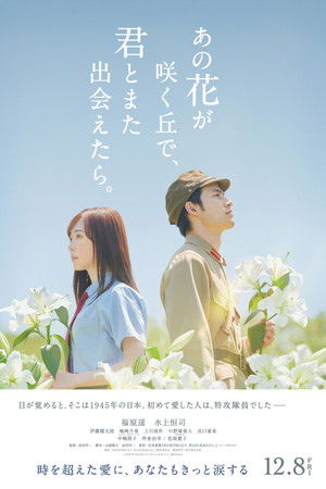 あの花が咲く丘で、君とまた出会えたら。