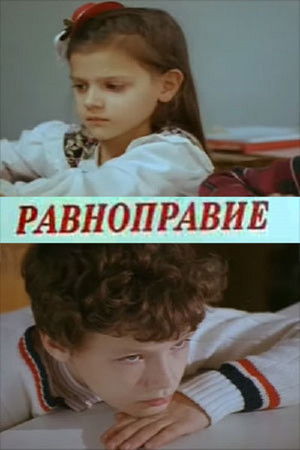 Равноправие