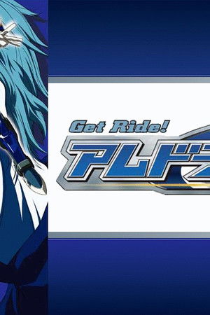 Get Ride! アムドライバー