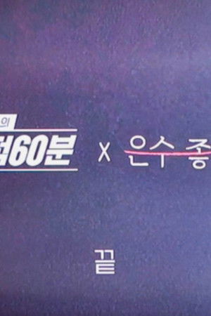 이영애의 추적 60분