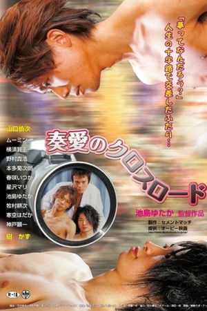 奏愛のクロスロード