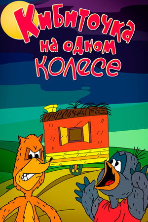 Кибиточка на одном колесе