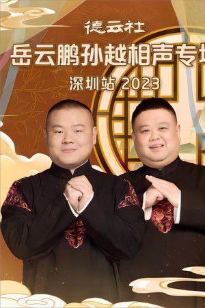 德云社岳云鹏孙越相声专场深圳站 20231225期