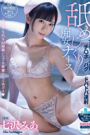 舐めじゃくり痴女ナース 全身リップ清拭でチ○ポがバグってドバドバ連射 七沢みあ