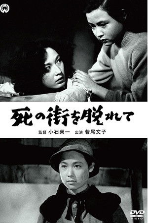 死の街を脱れて