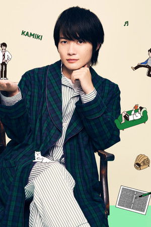 神木隆之介の撮休