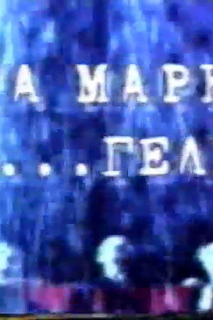 Κατά Μάρκον ευα...γέλιον