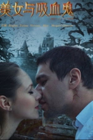 美女与吸血鬼