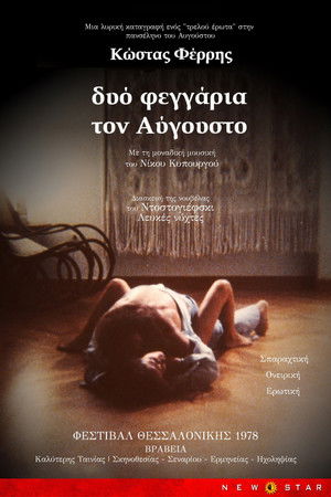 Δυο Φεγγάρια τον Αύγουστο