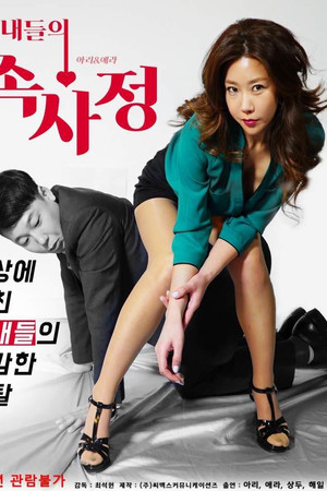 아내들의 속사정