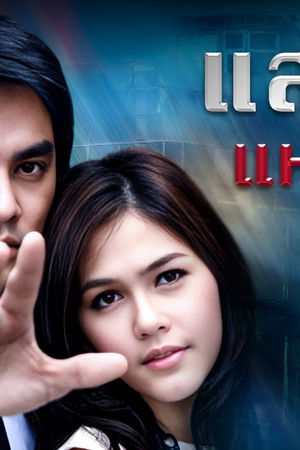 แสงดาวแห่งหัวใจ