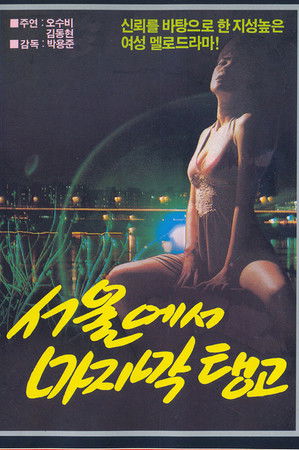 서울에서 마지막 탱고