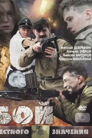 Бой местного значения