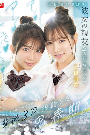 夏期講習さぼり、彼女の親友2人組と昼間っからアンアンチュパチュパペニスとろけるような背徳３Pに没頭した思春期。SNOS-022