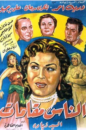 الناس مقامات