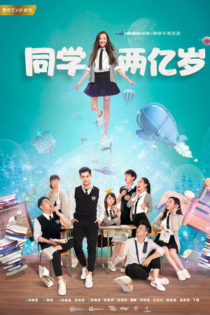 同学两亿岁