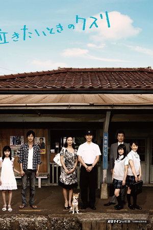 泣きたいときのクスリ