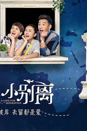 小别离