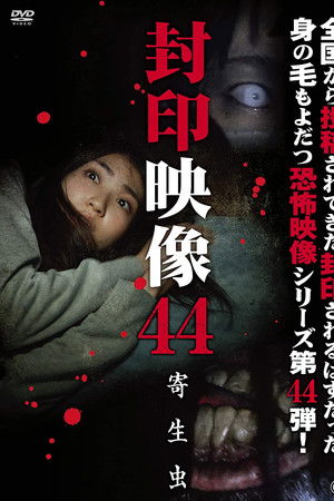 封印映像44 寄生虫