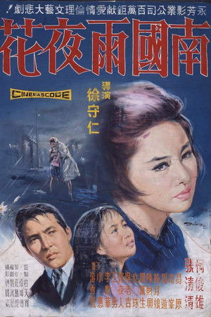 南國雨夜花