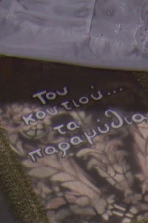 Του κουτιού τα παραμύθια