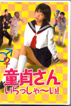 童貞さん、いらっしゃ～い!