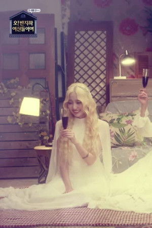 오! 반지하 여신들이여