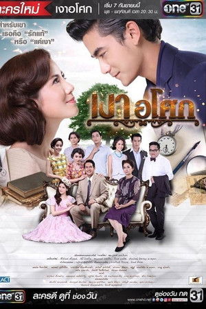 เงาอโศก