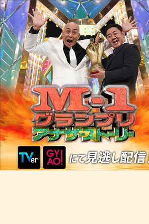 M-1グランプリ2021 アナザーストーリー