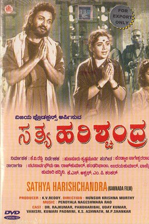 ಸತ್ಯ ಹರಿಶ್ಚಂದ್ರ