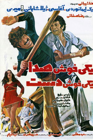 یکی خوش صدا، یکی خوش دست