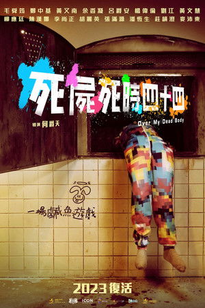 死屍死時四十四