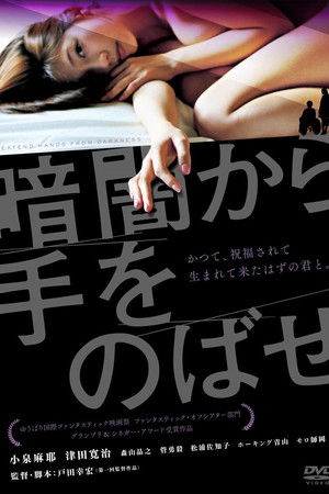 暗闇から手をのばせ