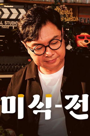 임원희의 미식전파사